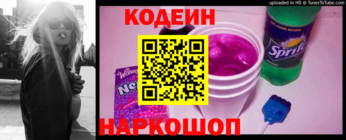 Кодеин Purple Drank Шали