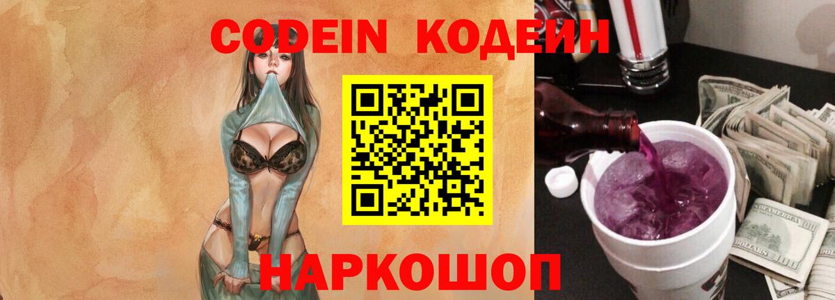 Кодеиновый сироп Lean Purple Drank  Вход с VPN  Шали 